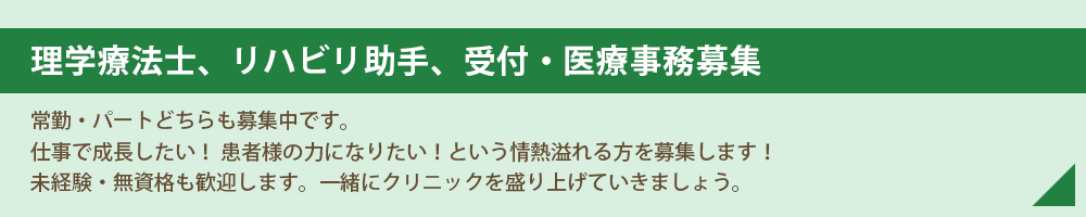 看護師・理学療法士募集 常勤・パートどちらも募集中です。仕事で成長したい!患者様の力になりたい!という情熱溢れる方を募集します!未経験・無資格も歓迎します。一緒にクリニックを盛り上げていきましょう。
