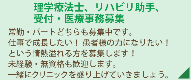 看護師・理学療法士募集 常勤・パートどちらも募集中です。仕事で成長したい!患者様の力になりたい!という情熱溢れる方を募集します!未経験・無資格も歓迎します。一緒にクリニックを盛り上げていきましょう。