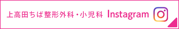 上高田ちば整形外科・小児科