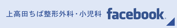 上高田ちば整形外科・小児科