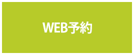 WEB予約