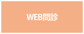 WEB問診