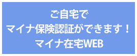 マイナ在宅WEB
